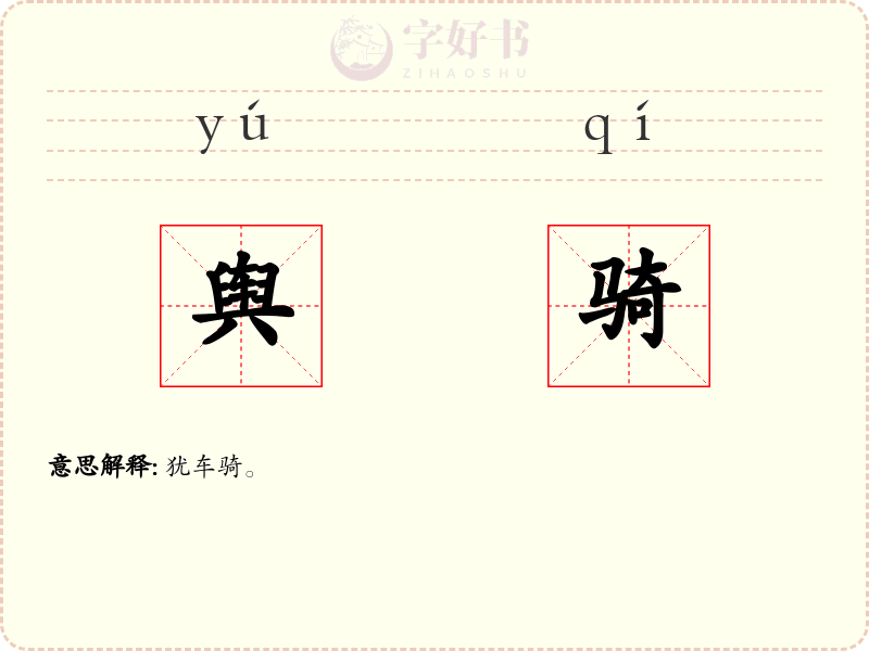 舆骑