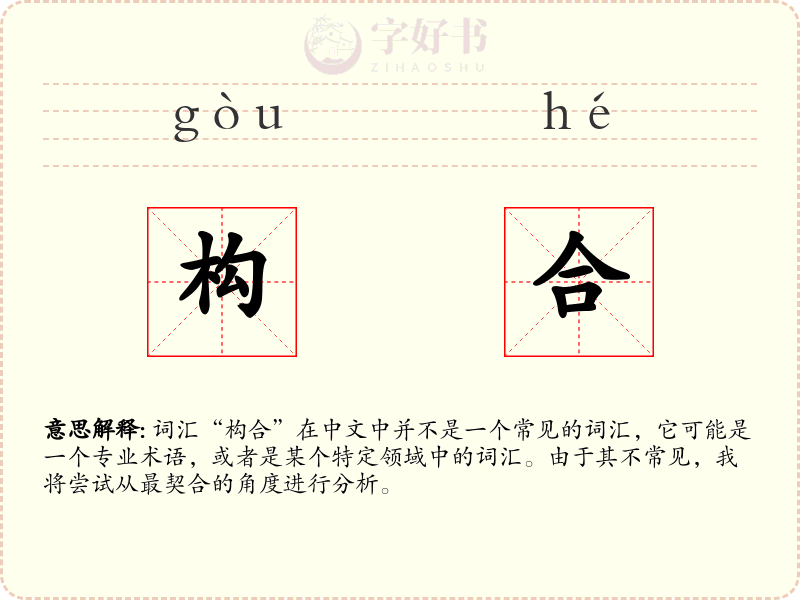 构合
