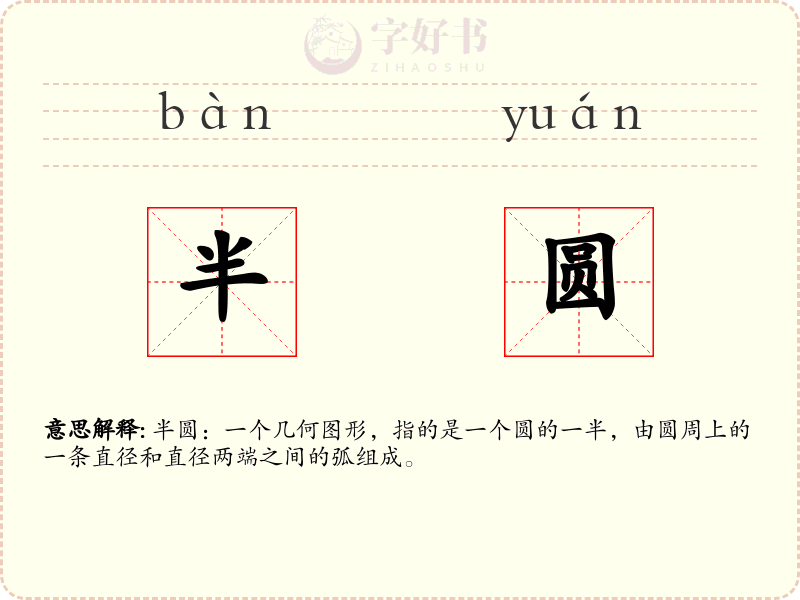 半圆