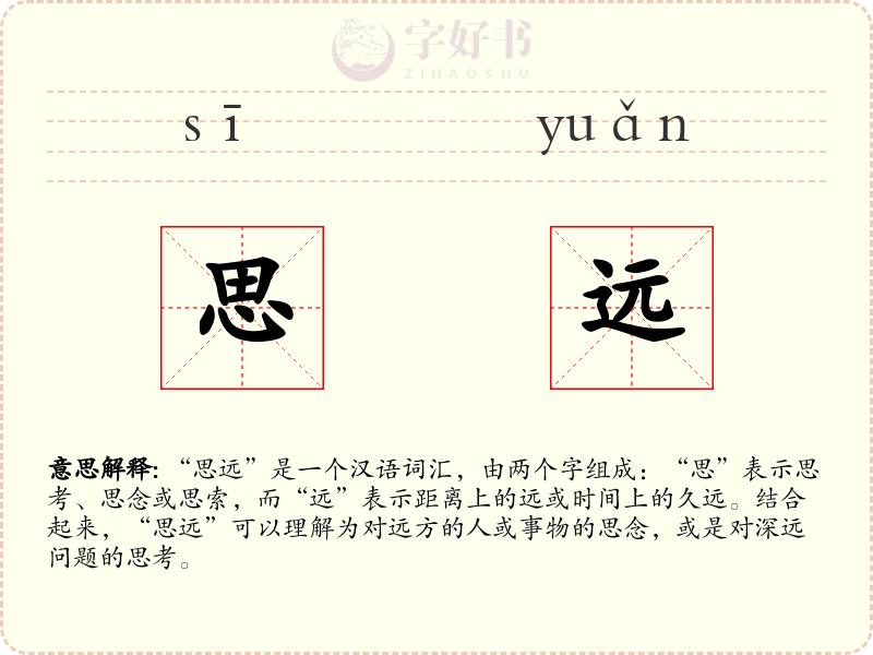 思远