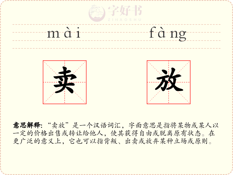 卖放