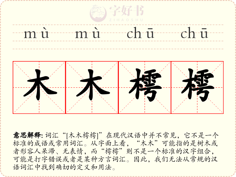 木木樗樗