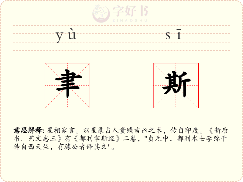 聿斯