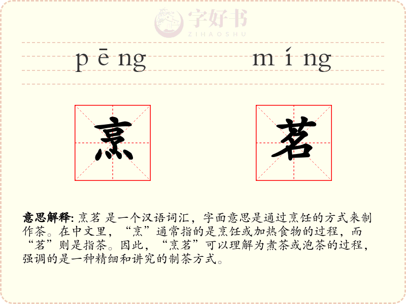 烹茗