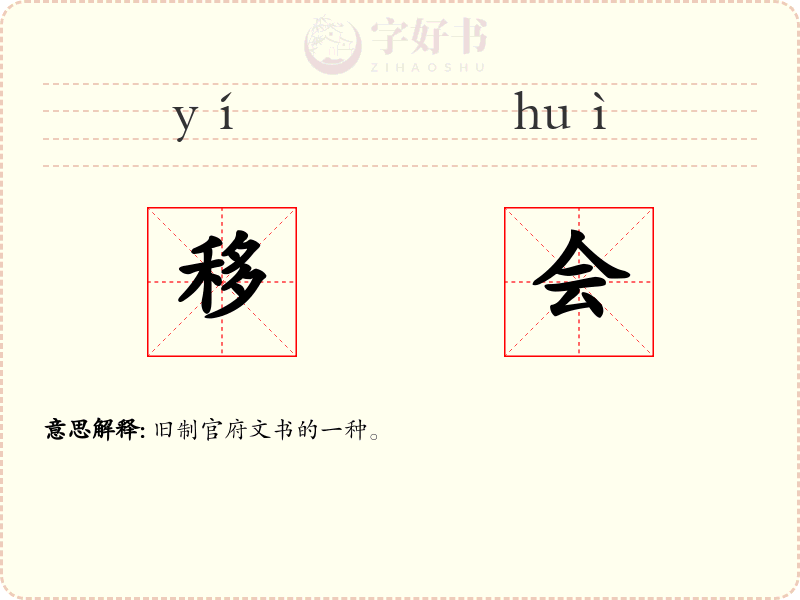 移会