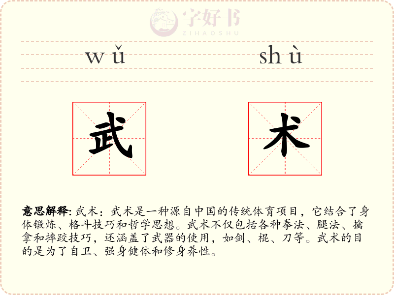 武术