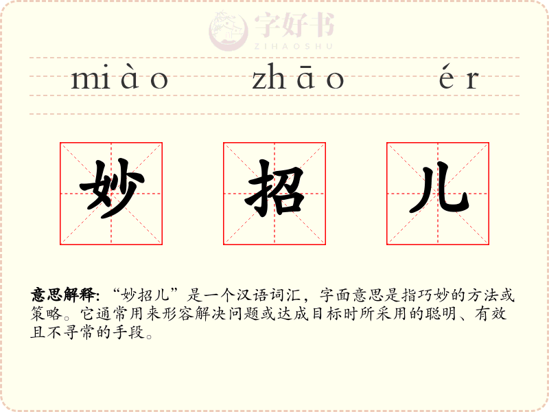 妙招儿