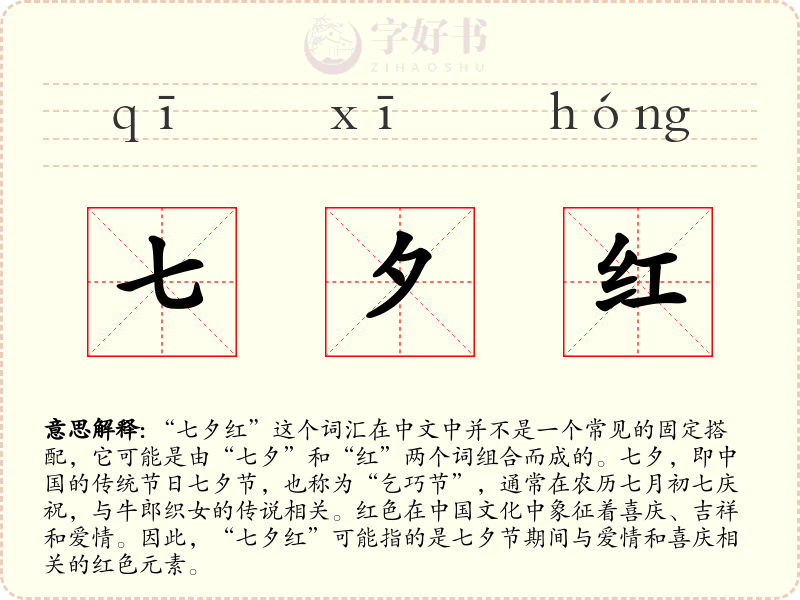 七夕红