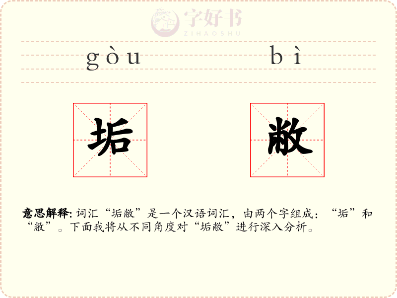垢敝