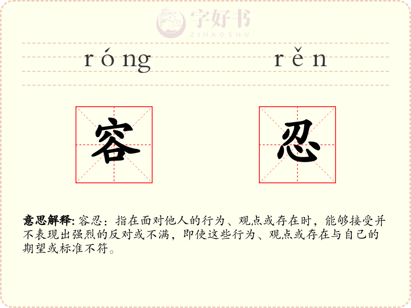 容忍