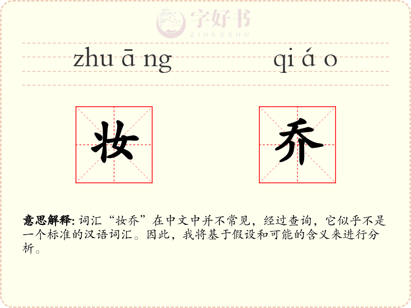 妆乔
