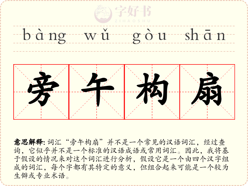 旁午构扇