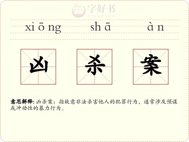 凶杀案