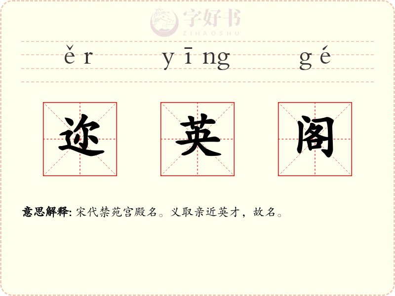 迩英阁