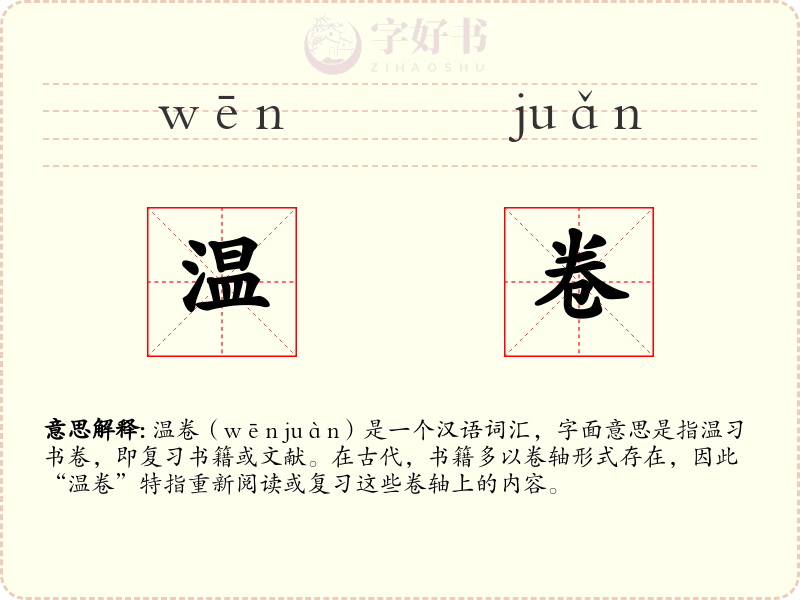 温卷