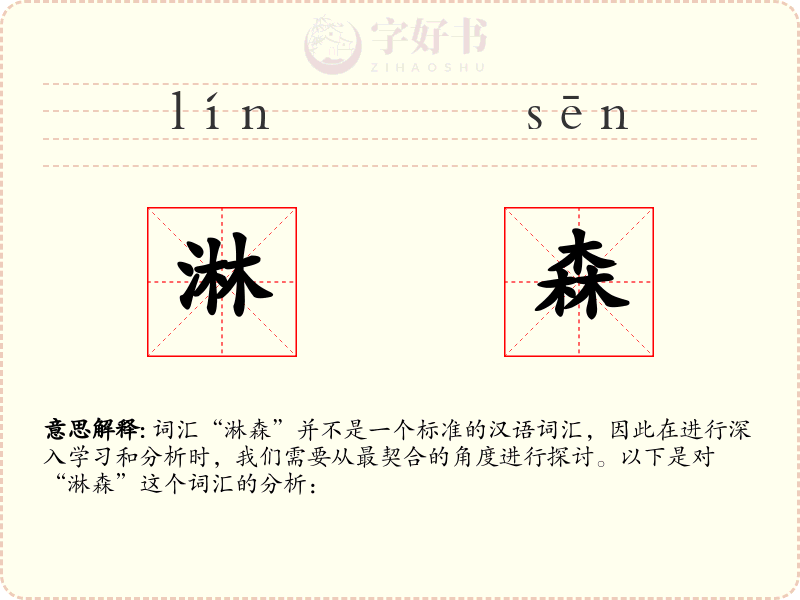 淋森