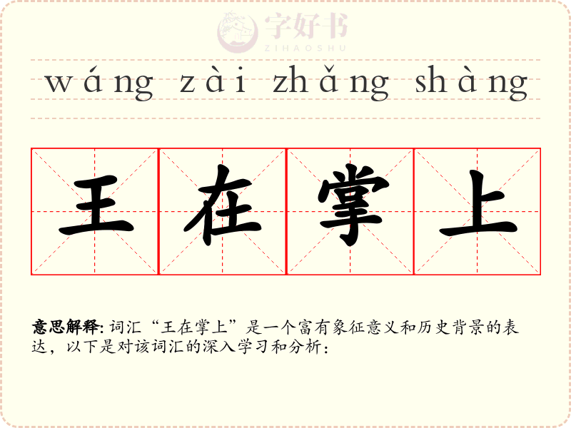 王在掌上