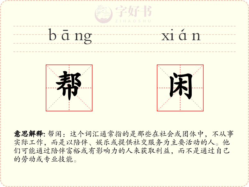 帮闲