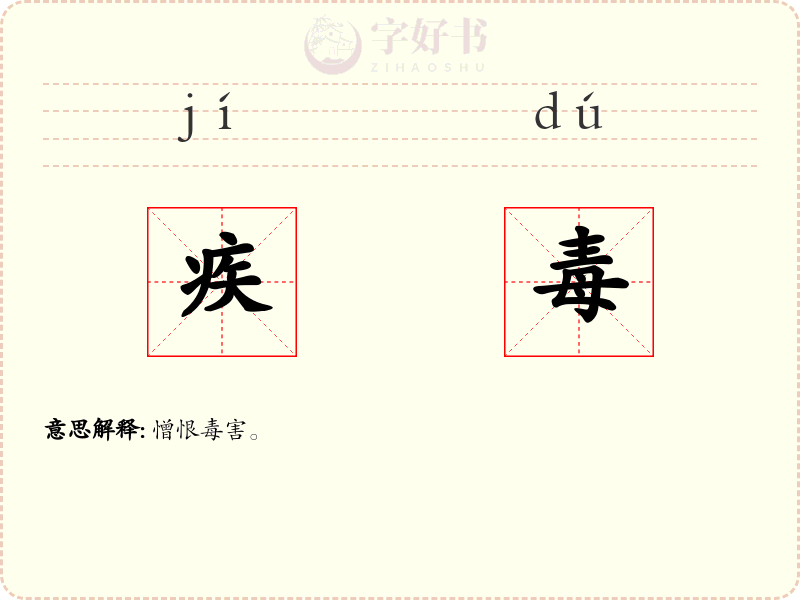 疾毒