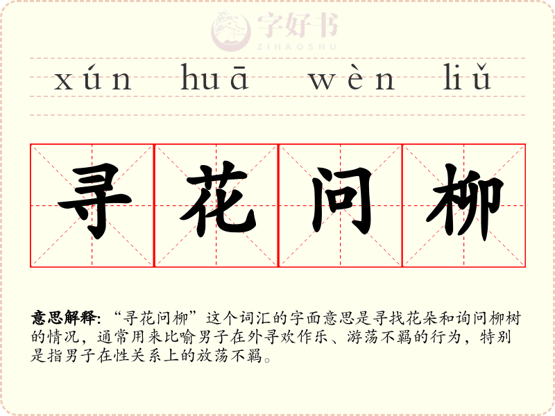 寻花问柳