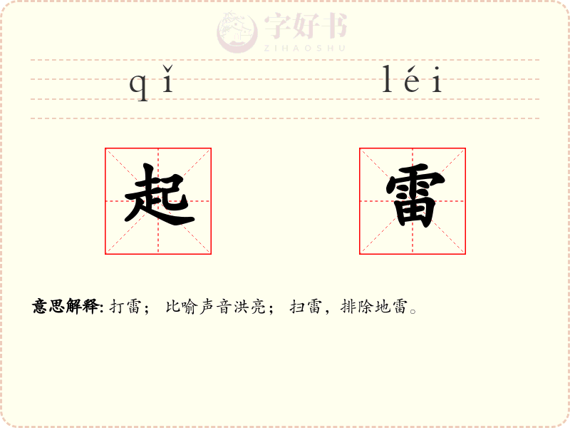 起雷