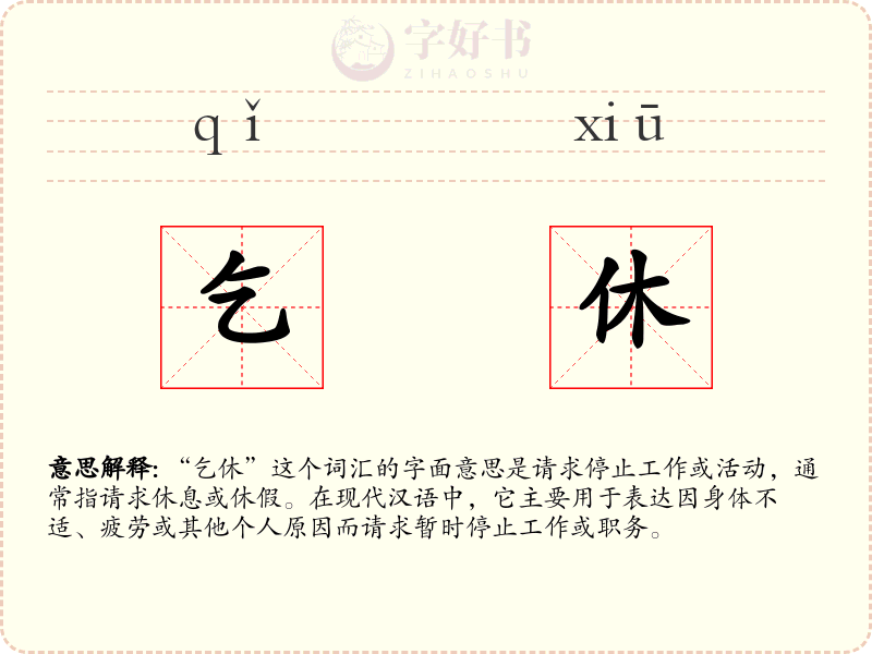 乞休