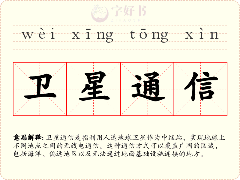 卫星通信
