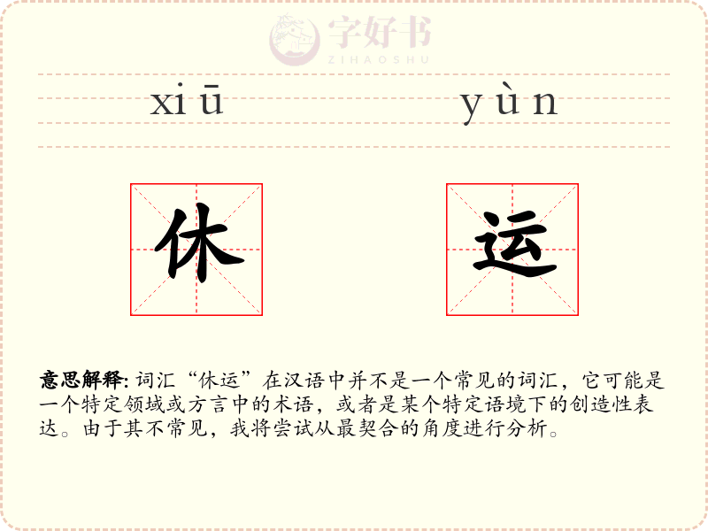 休运
