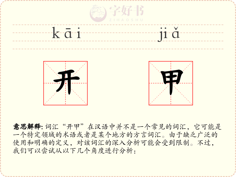 开甲
