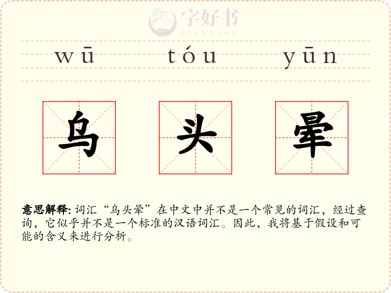 乌头晕