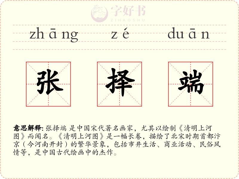 张择端
