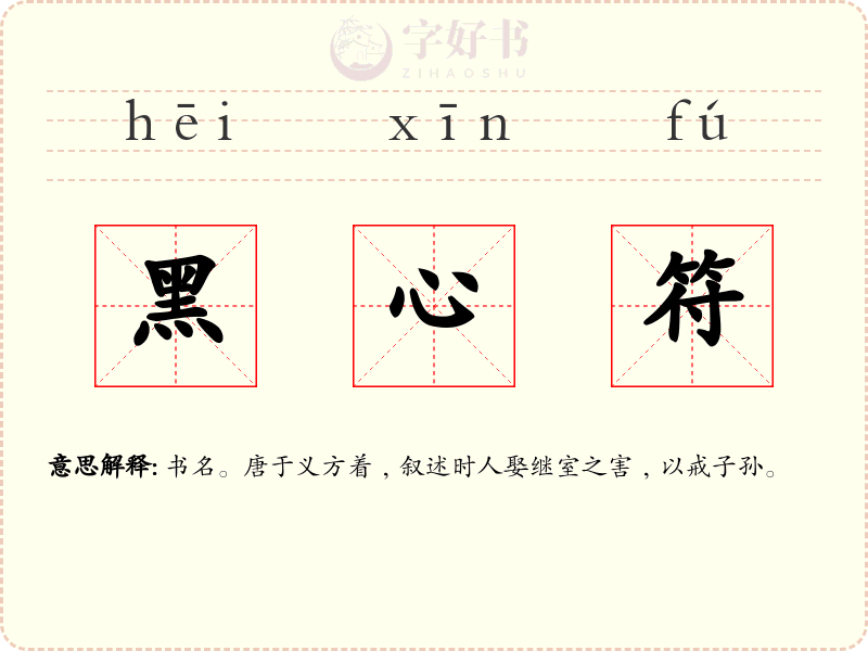 黑心符