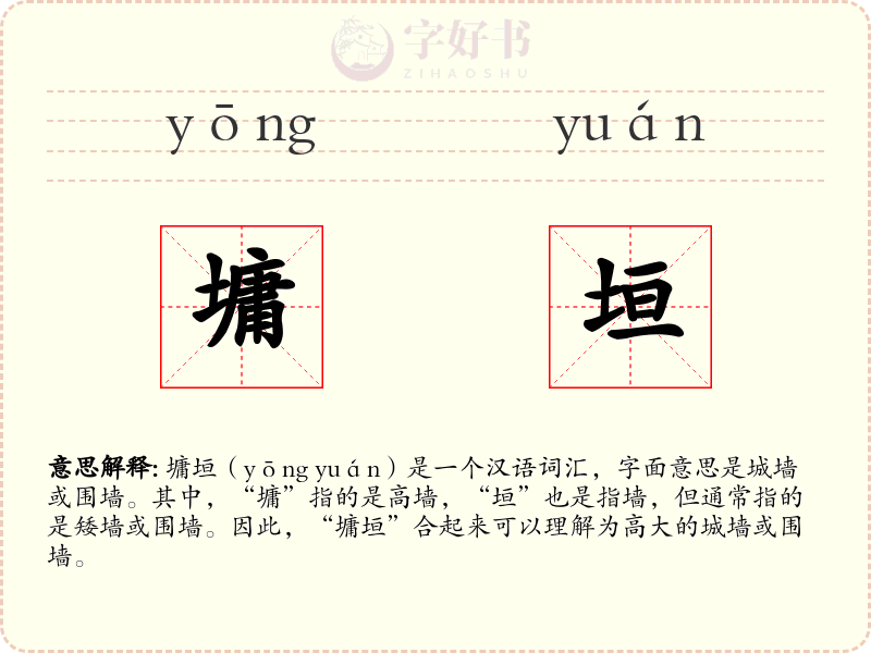 墉垣