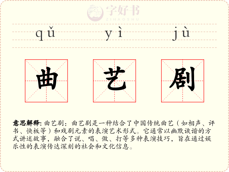 曲艺剧