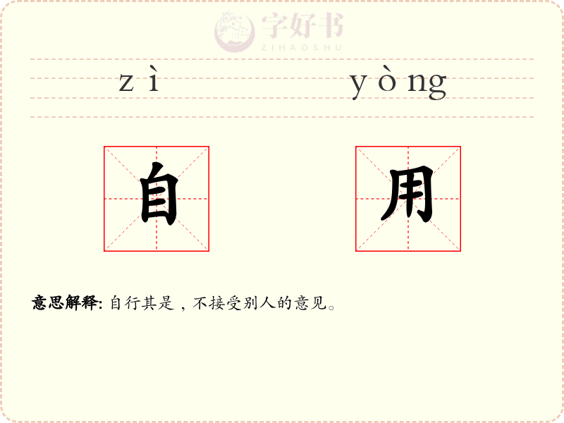 自用