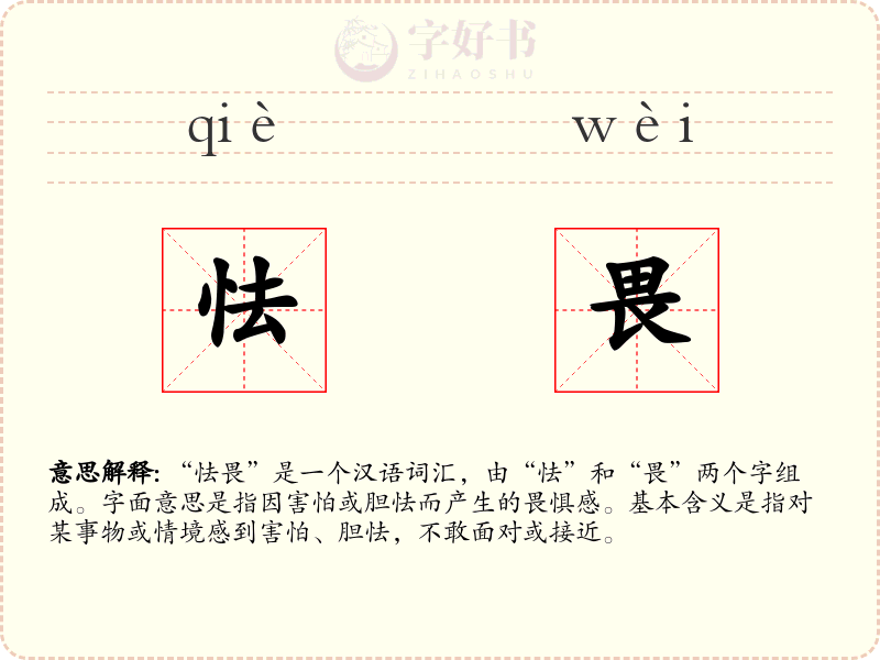 怯畏