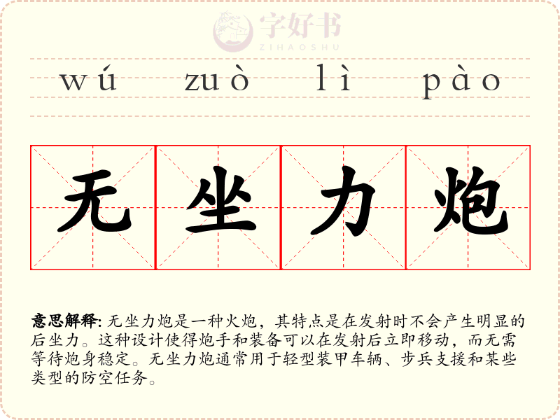 无坐力炮