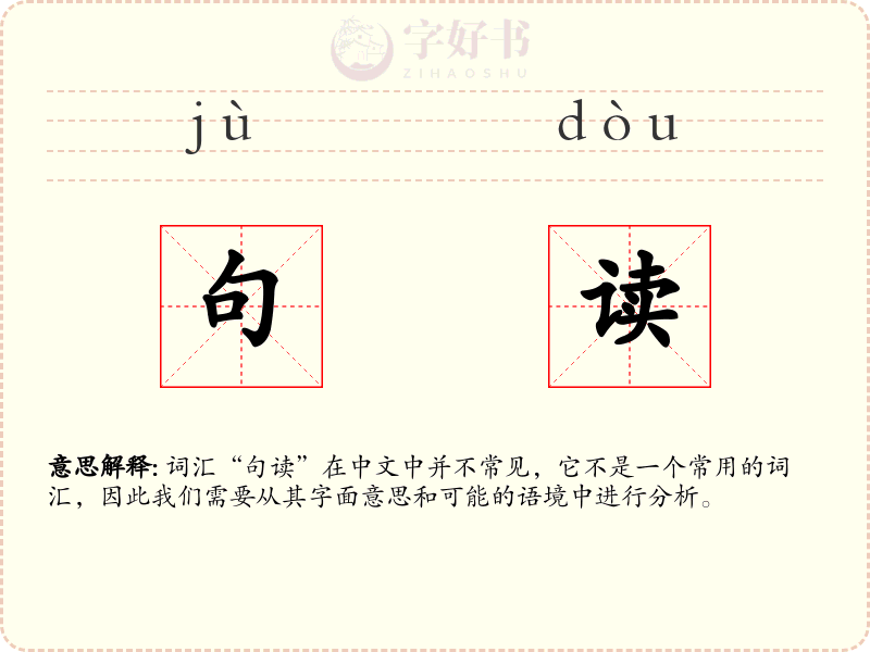 句读