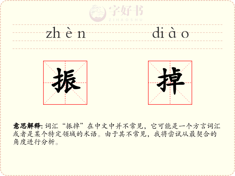 振掉