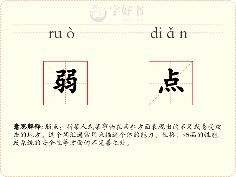 弱点
