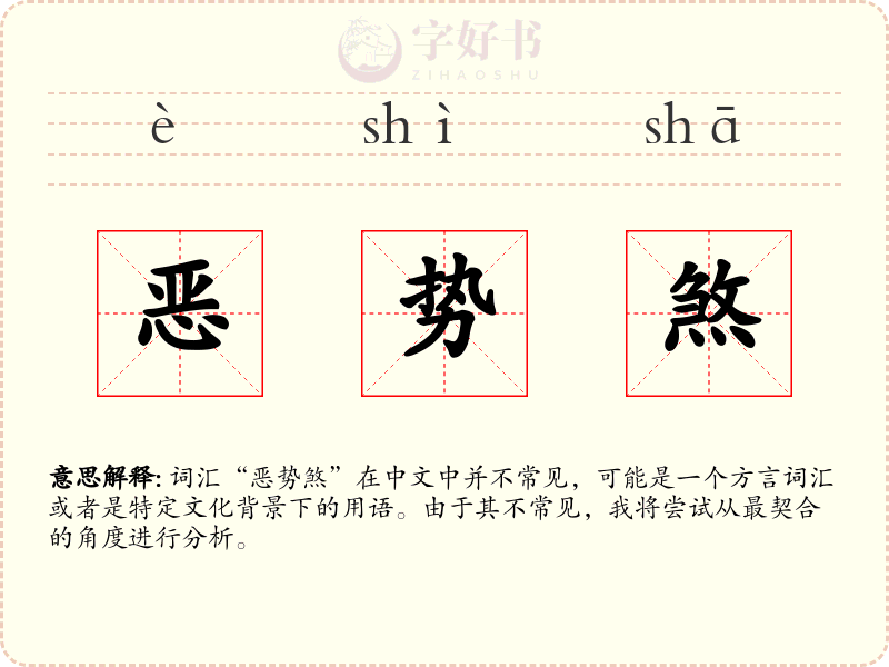 恶势煞