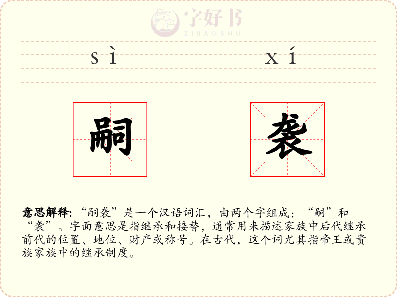 嗣袭