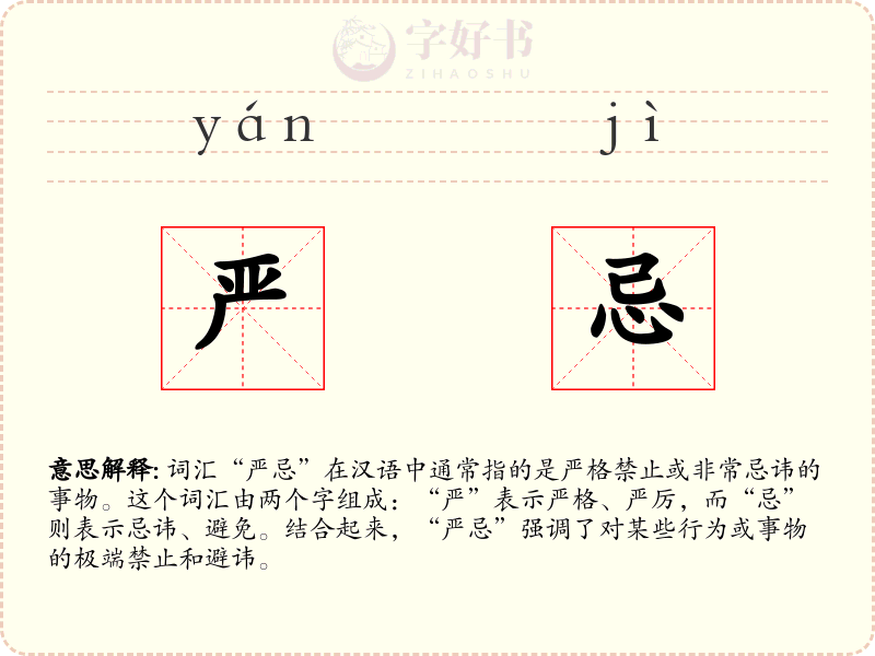 严忌