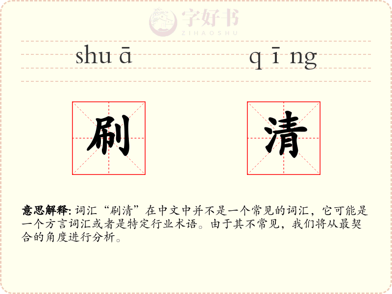 刷清