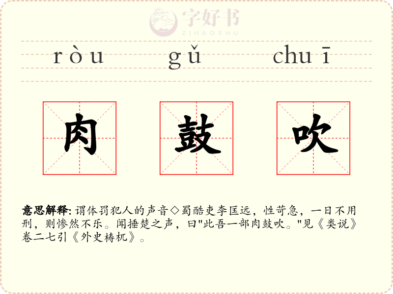 肉鼓吹