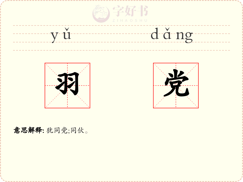 羽党
