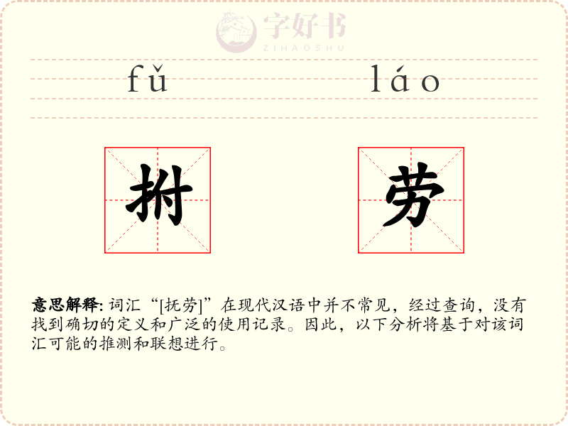 拊劳