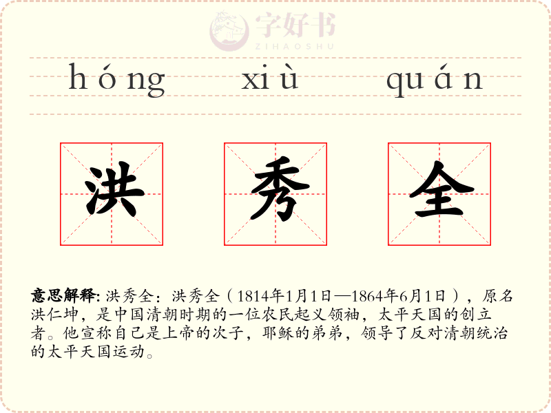 洪秀全