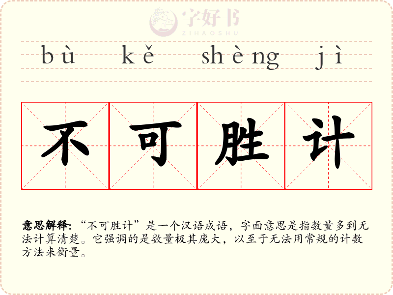 不可胜计