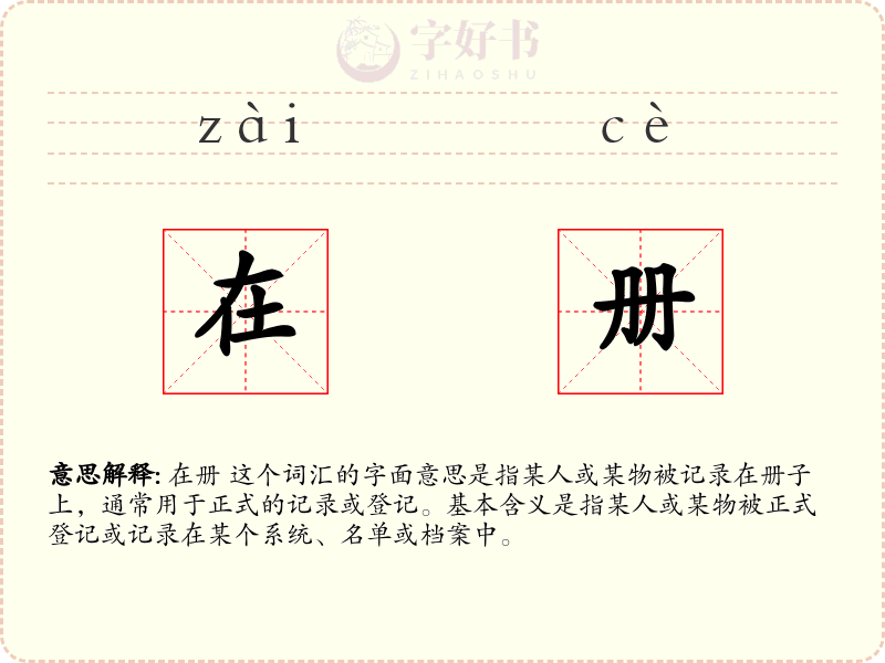 在册